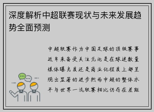 深度解析中超联赛现状与未来发展趋势全面预测