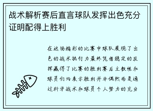 战术解析赛后直言球队发挥出色充分证明配得上胜利