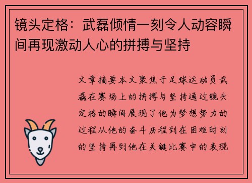 镜头定格：武磊倾情一刻令人动容瞬间再现激动人心的拼搏与坚持