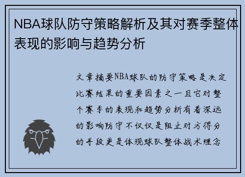 NBA球队防守策略解析及其对赛季整体表现的影响与趋势分析