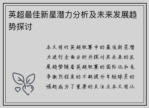 英超最佳新星潜力分析及未来发展趋势探讨
