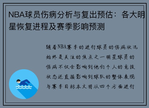 NBA球员伤病分析与复出预估：各大明星恢复进程及赛季影响预测