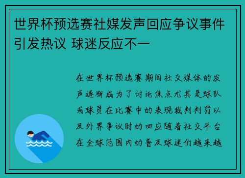 世界杯预选赛社媒发声回应争议事件引发热议 球迷反应不一