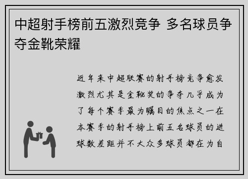 中超射手榜前五激烈竞争 多名球员争夺金靴荣耀