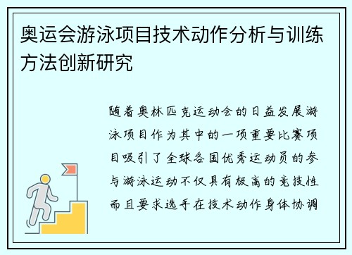 奥运会游泳项目技术动作分析与训练方法创新研究