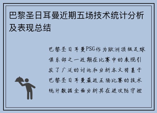 巴黎圣日耳曼近期五场技术统计分析及表现总结