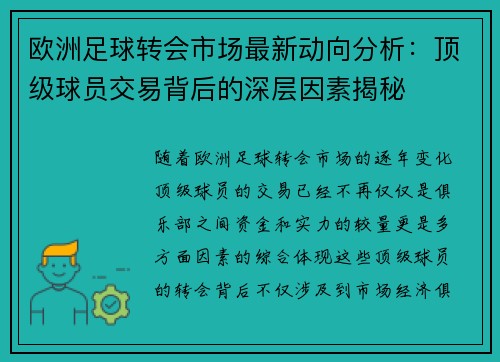 欧洲足球转会市场最新动向分析：顶级球员交易背后的深层因素揭秘