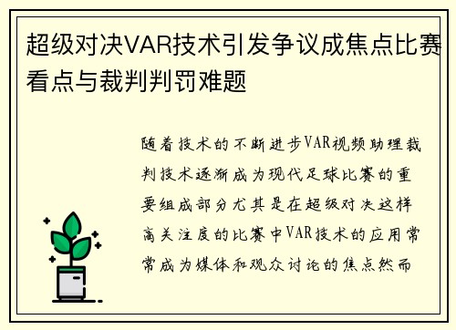 超级对决VAR技术引发争议成焦点比赛看点与裁判判罚难题