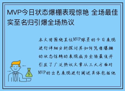 MVP今日状态爆棚表现惊艳 全场最佳实至名归引爆全场热议