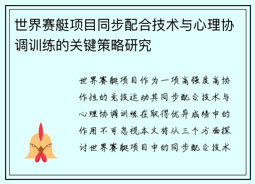 世界赛艇项目同步配合技术与心理协调训练的关键策略研究