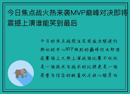 今日焦点战火热来袭MVP巅峰对决即将震撼上演谁能笑到最后