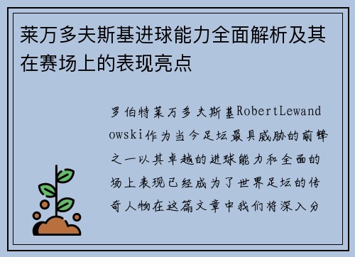 莱万多夫斯基进球能力全面解析及其在赛场上的表现亮点 莱万多夫斯基进球能力全面解析及其在赛场上的表现亮点