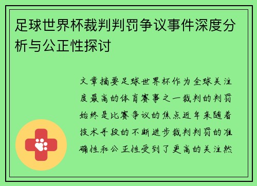 足球世界杯裁判判罚争议事件深度分析与公正性探讨 足球世界杯裁判判罚争议事件深度分析与公正性探讨