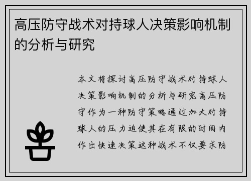 高压防守战术对持球人决策影响机制的分析与研究 高压防守战术对持球人决策影响机制的分析与研究