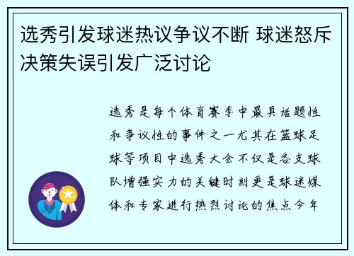 选秀引发球迷热议争议不断 球迷怒斥决策失误引发广泛讨论 选秀引发球迷热议争议不断 球迷怒斥决策失误引发广泛讨论