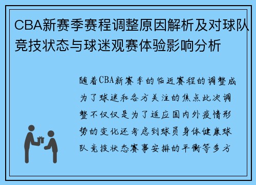 CBA新赛季赛程调整原因解析及对球队竞技状态与球迷观赛体验影响分析