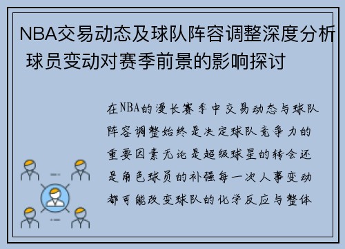NBA交易动态及球队阵容调整深度分析 球员变动对赛季前景的影响探讨