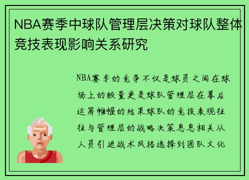 NBA赛季中球队管理层决策对球队整体竞技表现影响关系研究