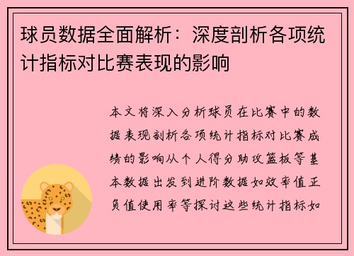 球员数据全面解析：深度剖析各项统计指标对比赛表现的影响