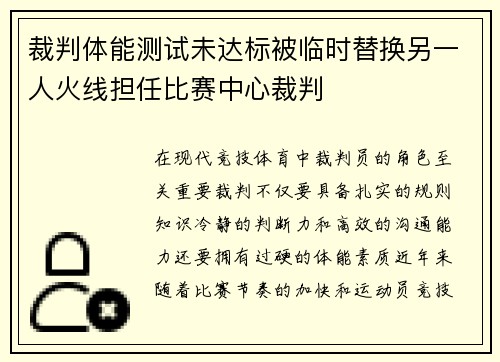 裁判体能测试未达标被临时替换另一人火线担任比赛中心裁判
