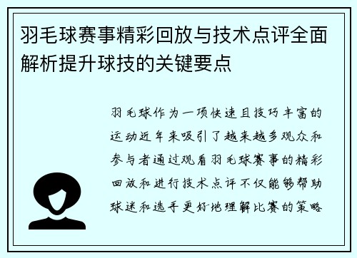 羽毛球赛事精彩回放与技术点评全面解析提升球技的关键要点