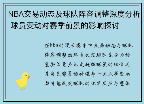 NBA交易动态及球队阵容调整深度分析 球员变动对赛季前景的影响探讨