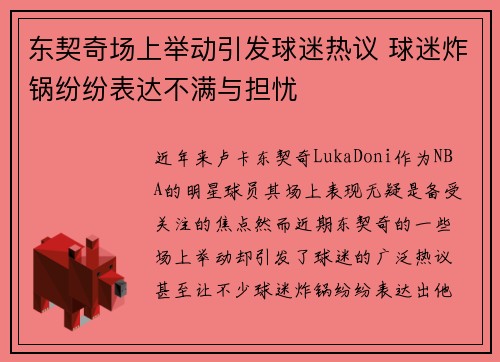 东契奇场上举动引发球迷热议 球迷炸锅纷纷表达不满与担忧