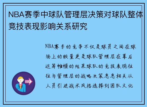 NBA赛季中球队管理层决策对球队整体竞技表现影响关系研究 NBA赛季中球队管理层决策对球队整体竞技表现影响关系研究