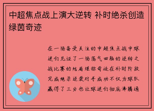 中超焦点战上演大逆转 补时绝杀创造绿茵奇迹