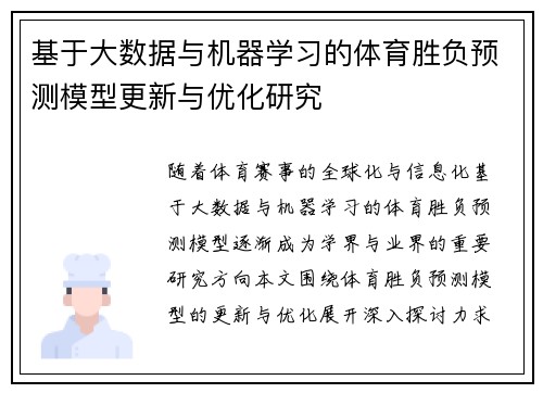 基于大数据与机器学习的体育胜负预测模型更新与优化研究 基于大数据与机器学习的体育胜负预测模型更新与优化研究