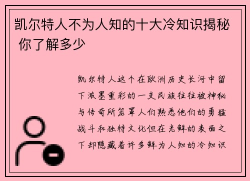 凯尔特人不为人知的十大冷知识揭秘 你了解多少