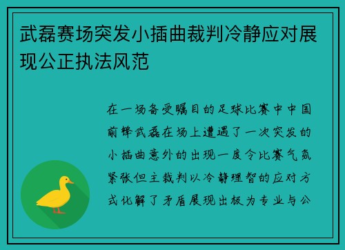 武磊赛场突发小插曲裁判冷静应对展现公正执法风范