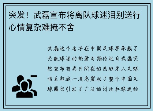 突发!武磊宣布将离队球迷泪别送行心情复杂难掩不舍 突发!武磊宣布将离队球迷泪别送行心情复杂难掩不舍