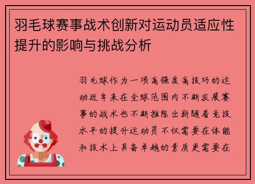 羽毛球赛事战术创新对运动员适应性提升的影响与挑战分析 羽毛球赛事战术创新对运动员适应性提升的影响与挑战分析
