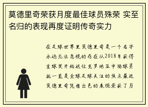 莫德里奇荣获月度最佳球员殊荣 实至名归的表现再度证明传奇实力 莫德里奇荣获月度最佳球员殊荣 实至名归的表现再度证明传奇实力