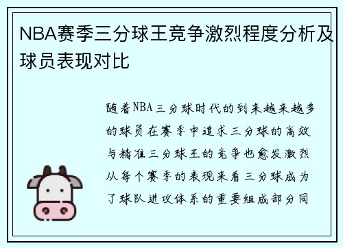 NBA赛季三分球王竞争激烈程度分析及球员表现对比 NBA赛季三分球王竞争激烈程度分析及球员表现对比