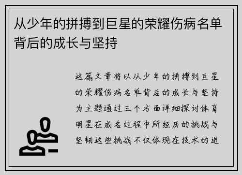 从少年的拼搏到巨星的荣耀伤病名单背后的成长与坚持 从少年的拼搏到巨星的荣耀伤病名单背后的成长与坚持