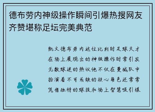 德布劳内神级操作瞬间引爆热搜网友齐赞堪称足坛完美典范 德布劳内神级操作瞬间引爆热搜网友齐赞堪称足坛完美典范