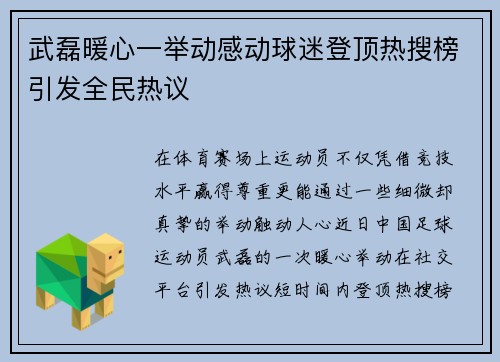 武磊暖心一举动感动球迷登顶热搜榜引发全民热议 武磊暖心一举动感动球迷登顶热搜榜引发全民热议
