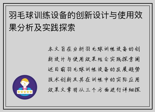 羽毛球训练设备的创新设计与使用效果分析及实践探索 羽毛球训练设备的创新设计与使用效果分析及实践探索