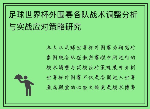 足球世界杯外围赛各队战术调整分析与实战应对策略研究 足球世界杯外围赛各队战术调整分析与实战应对策略研究