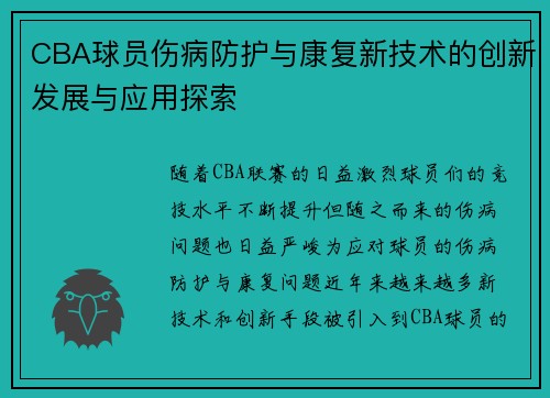 CBA球员伤病防护与康复新技术的创新发展与应用探索 CBA球员伤病防护与康复新技术的创新发展与应用探索