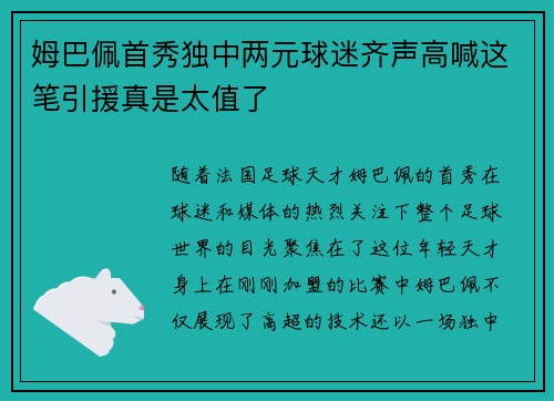姆巴佩首秀独中两元球迷齐声高喊这笔引援真是太值了 姆巴佩首秀独中两元球迷齐声高喊这笔引援真是太值了