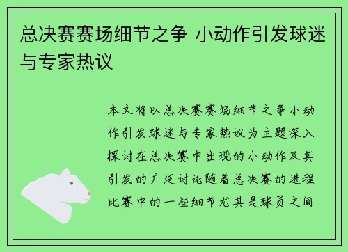 总决赛赛场细节之争 小动作引发球迷与专家热议 总决赛赛场细节之争 小动作引发球迷与专家热议