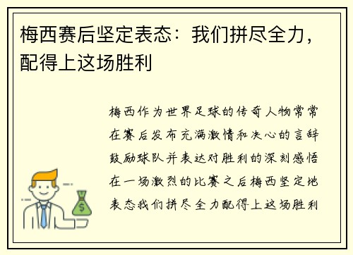 梅西赛后坚定表态:我们拼尽全力,配得上这场胜利 梅西赛后坚定表态:我们拼尽全力,配得上这场胜利