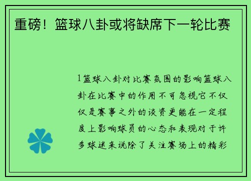 重磅！篮球八卦或将缺席下一轮比赛