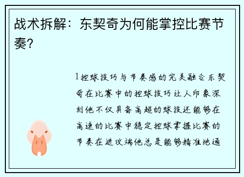 战术拆解：东契奇为何能掌控比赛节奏？