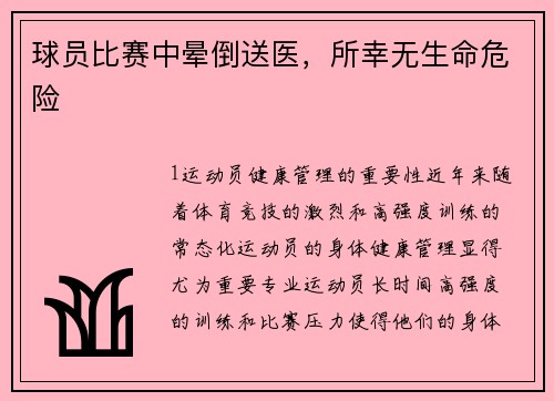 球员比赛中晕倒送医，所幸无生命危险