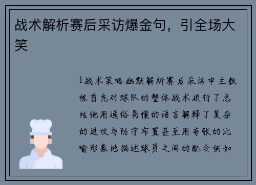 战术解析赛后采访爆金句，引全场大笑