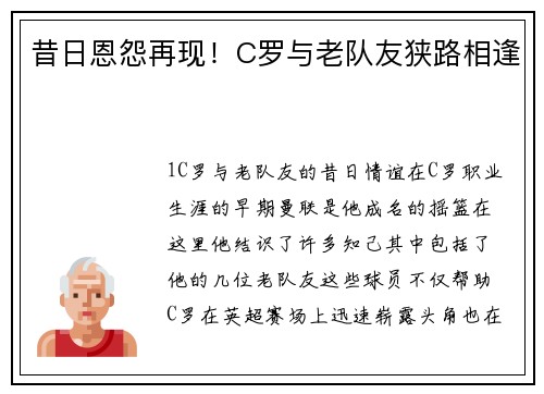昔日恩怨再现！C罗与老队友狭路相逢